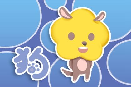 女属相狗配男属相羊般配吗 婚姻是不太适宜的