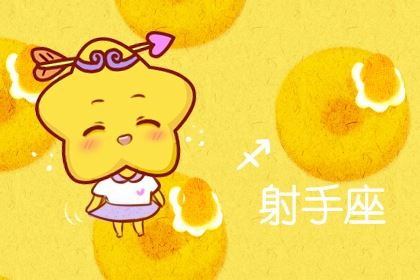 射手座说谎时啥容貌？竭力粉饰