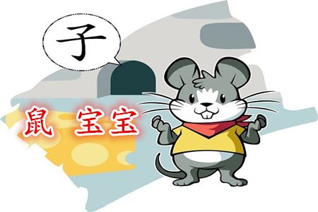 属鼠的男孩几月出世最好