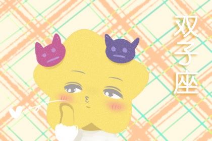 阴历四月二十一是什么星座 贵分缘怎么