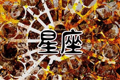 土象星座有哪些长处 各有千秋