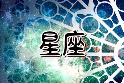 12星座查询阴历仍是阳历&nbsp; 还有鸿沟星座