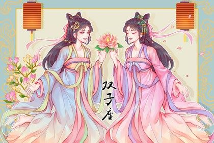 六月和十一月是什么星座  6月出世的人性情怎么