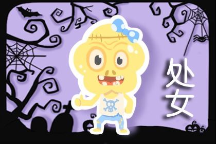 周一围星座   魅力共同的处女座