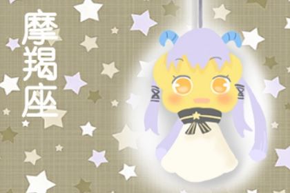 摩羯座女生怎样追 崇拜和低沉的方法