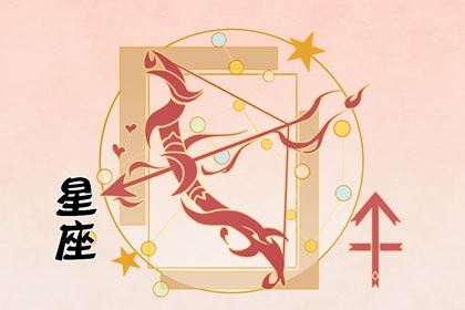 射手男的老婆星座计算 工作日子有助力