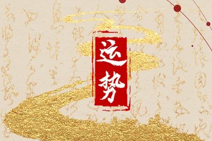 2026年什么属相命运最好 工作和财富双丰收