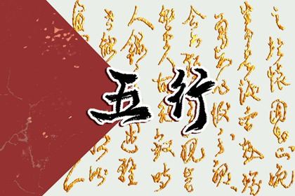 87年五行属什么的是什么命 五行和命运剖析