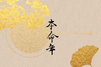 本命年生子是福仍是祸 本命年生子注意事项