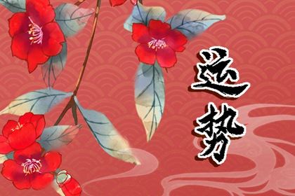 2026犯太岁最凶的四大属相 属相运势特别糟糕