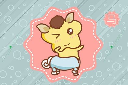 2026年属马人的吉祥事项 事业成功 爱情圆满