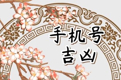 手机尾号5555好不好 驱逐小人助力桃花运上升 手机尾号5555好不好 驱逐小人助力桃花运上升