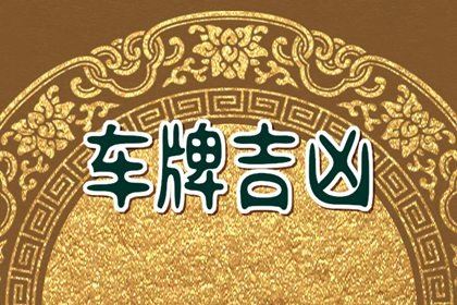 车牌中心夹字母什么号好 车牌号码吉祥字母
