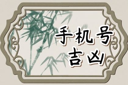 怎样选手机号码最吉祥 手机尾号555好吗