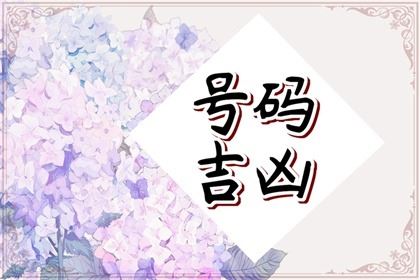 手机吉利号码查询号码 招财旺运的手机号怎样算