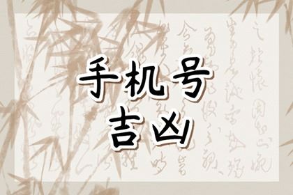 什么样的手机号算是好号 手机号吉祥数组查询